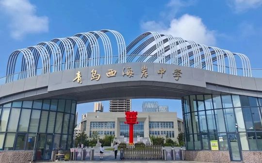 青島西海岸中學(xué)校區(qū)在哪_在什么區(qū)？