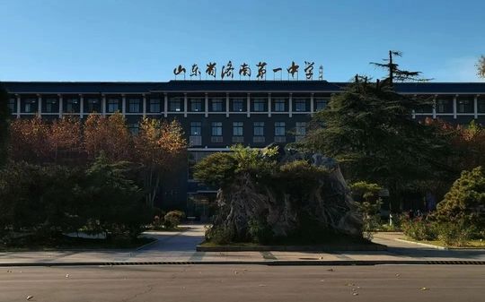 山東省濟(jì)南第一中學(xué)簡介概況（建校歷史、地址、師資、校訓(xùn)、環(huán)境）