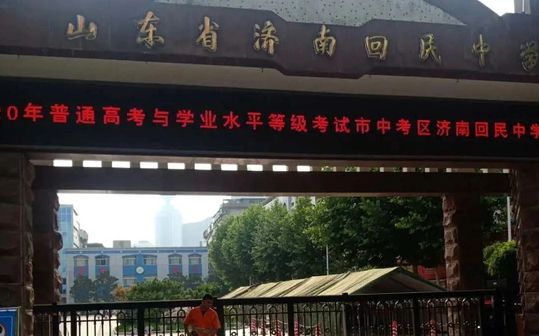 山東省濟(jì)南回民中學(xué)是公立還是私立,是重點(diǎn)中學(xué)嗎？