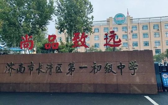 濟南市長清第一中學是公立還是私立,是重點中學嗎？