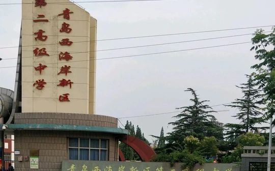 青島西海岸新區(qū)第二高級(jí)中學(xué)在青島的排名第幾,屬于什么檔次？