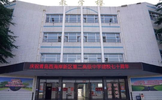 青島西海岸新區(qū)第二高級中學(xué)校區(qū)在哪_在什么區(qū)？