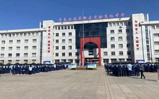 青島西海岸新區(qū)實(shí)驗(yàn)高級(jí)中學(xué)簡(jiǎn)介概況（建校歷史、地址、師資、校訓(xùn)、環(huán)境）