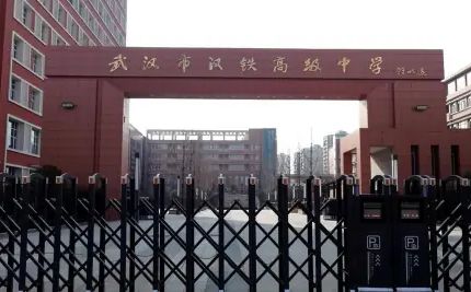 武漢市漢鐵高級中學(xué)簡介概況（建校歷史、地址、師資、校訓(xùn)、環(huán)境）