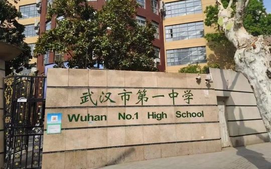 武漢市第一中學(xué)是公立還是私立,是重點(diǎn)中學(xué)嗎？