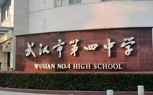 武漢市第四中學(xué)簡介概況（建校歷史、地址、師資、校訓(xùn)、環(huán)境）