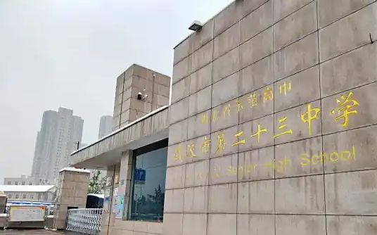 武漢市第二十三中學(xué)簡(jiǎn)介概況（建校歷史、地址、師資、校訓(xùn)、環(huán)境）