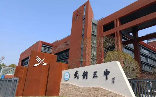 武漢市武鋼三中簡(jiǎn)介概況（建校歷史、地址、師資、校訓(xùn)、環(huán)境）