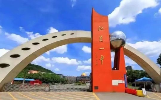 武漢市江夏區(qū)第一中學是公立還是私立,是重點中學嗎？