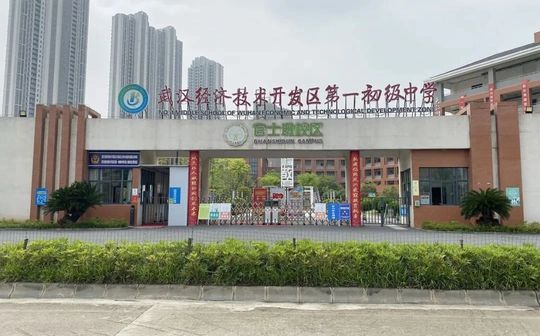武漢經(jīng)濟(jì)技術(shù)開(kāi)發(fā)區(qū)第一中學(xué)校區(qū)在哪\_在什么區(qū)？