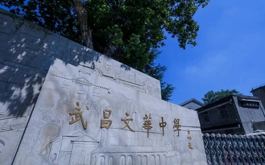 武昌文華中學(xué)簡(jiǎn)介概況（建校歷史、地址、師資、校訓(xùn)、環(huán)境）