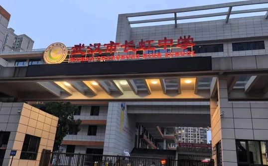 武漢市長(zhǎng)虹中學(xué)校區(qū)在哪_在什么區(qū)？