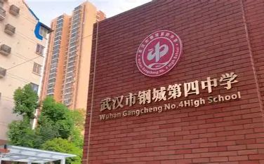 武漢市鋼城第四中學(xué)在武漢的排名第幾,屬于什么檔次？