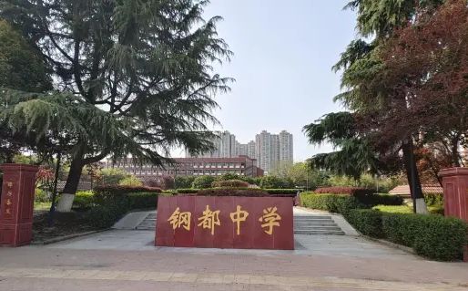 武漢市鋼都中學(xué)簡介概況（建校歷史、地址、師資、校訓(xùn)、環(huán)境）