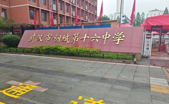 武漢市鋼城第十六中學(xué)簡(jiǎn)介概況（建校歷史、地址、師資、校訓(xùn)、環(huán)境）