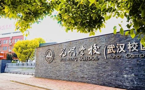 武漢為明高級中學簡介概況（建校歷史、地址、師資、校訓、環(huán)境）