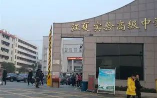 武漢市江夏實驗高級中學是公立還是私立,是重點中學嗎？