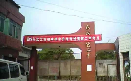 武漢市黃陂區(qū)第二中學(xué)簡介概況（建校歷史、地址、師資、校訓(xùn)、環(huán)境）