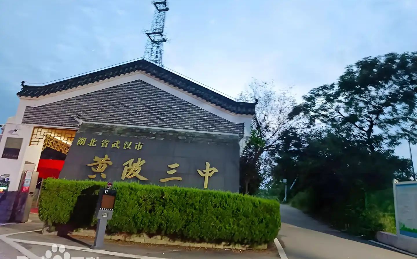 武漢市黃陂區(qū)第三中學(xué)是公立還是私立,是重點(diǎn)中學(xué)嗎？