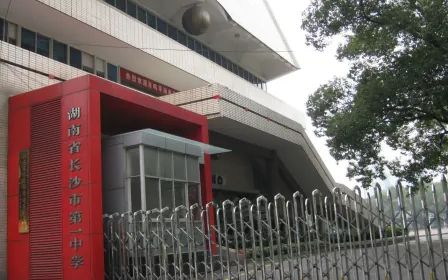 湖南省長沙市第一中學簡介概況（建校歷史、地址、師資、校訓、環(huán)境）