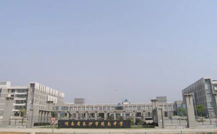 長沙市周南中學(xué)簡介概況（建校歷史、地址、師資、校訓(xùn)、環(huán)境）