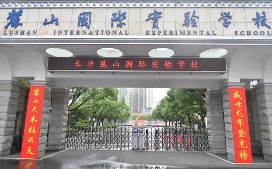 麓山國際實驗學(xué)校簡介概況（建校歷史、地址、師資、校訓(xùn)、環(huán)境）