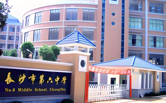 長(zhǎng)沙市第六中學(xué)簡(jiǎn)介概況（建校歷史、地址、師資、校訓(xùn)、環(huán)境）