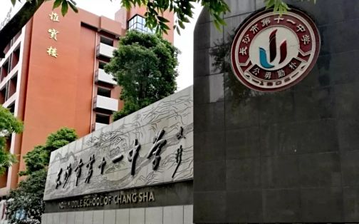 長沙市第十一中學(xué)簡介概況（建校歷史、地址、師資、校訓(xùn)、環(huán)境）