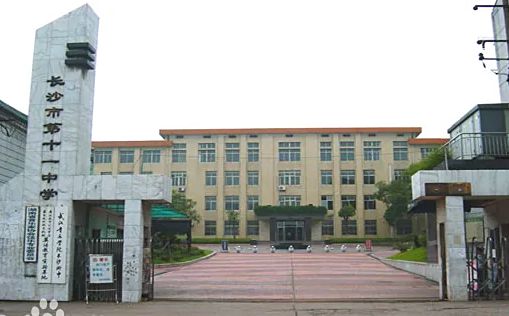 長沙市第十一中學(xué)在長沙的排名第幾,屬于什么檔次？