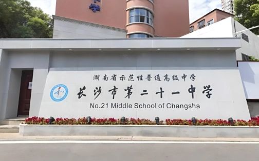 長沙市第二十一中學(xué)簡介概況（建校歷史、地址、師資、校訓(xùn)、環(huán)境）