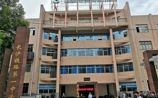 長(zhǎng)沙鐵路第一中學(xué)簡(jiǎn)介概況（建校歷史、地址、師資、校訓(xùn)、環(huán)境）