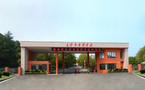 長沙市雷鋒學(xué)校簡介概況（建校歷史、地址、師資、校訓(xùn)、環(huán)境）