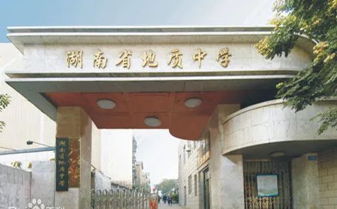 湖南省地質(zhì)中學(xué)簡介概況（建校歷史、地址、師資、校訓(xùn)、環(huán)境）