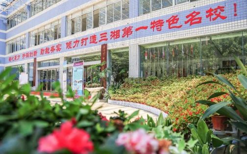 長(zhǎng)沙外國(guó)語(yǔ)學(xué)校簡(jiǎn)介概況（建校歷史、地址、師資、校訓(xùn)、環(huán)境）