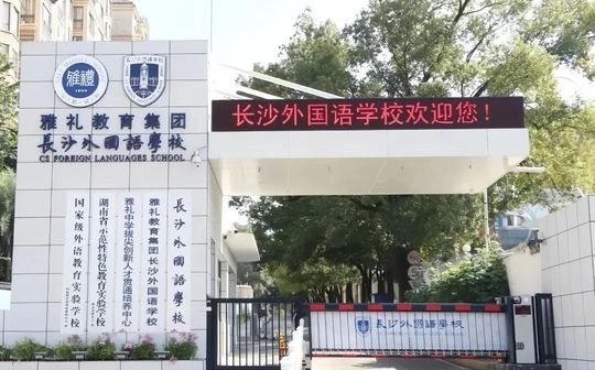 長沙外國語學校在長沙的排名第幾,屬于什么檔次？