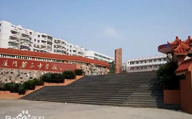 廈門市第三中學(xué)校區(qū)在哪_在哪個(gè)區(qū)？