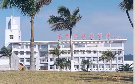 廈門大學(xué)附屬科技中學(xué)是公立還是私立,是重點(diǎn)中學(xué)嗎？