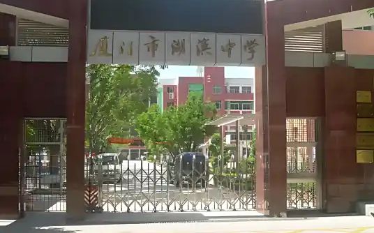 廈門市湖濱中學(xué)簡介概況（建校歷史、地址、師資、校訓(xùn)、環(huán)境）