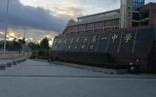 福建省長(zhǎng)樂(lè)第一中學(xué)校區(qū)在哪_在哪個(gè)區(qū)？