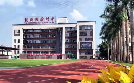 福建省福州教育學(xué)院附屬中學(xué)在福州的排名第幾,屬于什么檔次？