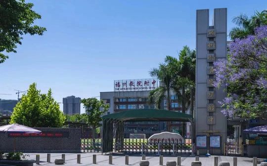 福建省福州教育學院附屬中學校區(qū)在哪_在哪個區(qū)？