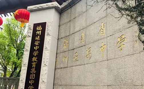 福州延安中學(xué)簡(jiǎn)介概況（建校歷史、地址、師資、校訓(xùn)、環(huán)境）