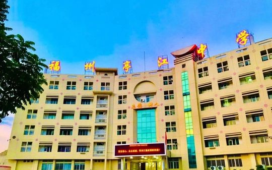 福州亭江中學(xué)在福州的排名第幾,屬于什么檔次？