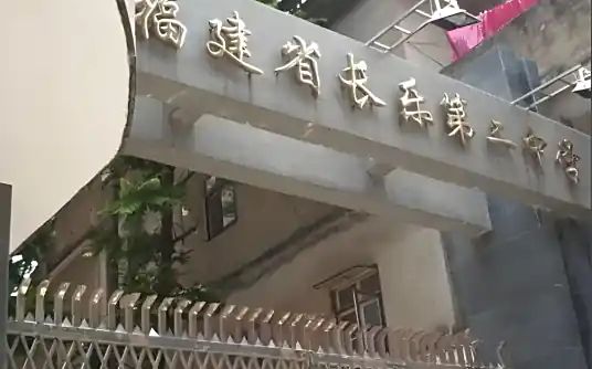 福建省長樂第二中學(xué)簡介概況（建校歷史、地址、師資、校訓(xùn)、環(huán)境）