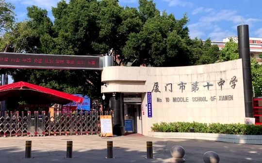 廈門市第十中學(xué)是公立還是私立,是重點(diǎn)中學(xué)嗎？