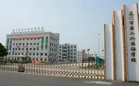 廈門市第二外國語學(xué)校簡(jiǎn)介概況（建校歷史、地址、師資、校訓(xùn)、環(huán)境）