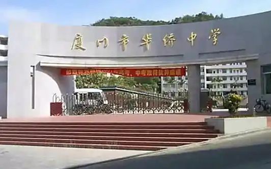 廈門市華僑中學(xué)簡(jiǎn)介概況（建校歷史、地址、師資、校訓(xùn)、環(huán)境）