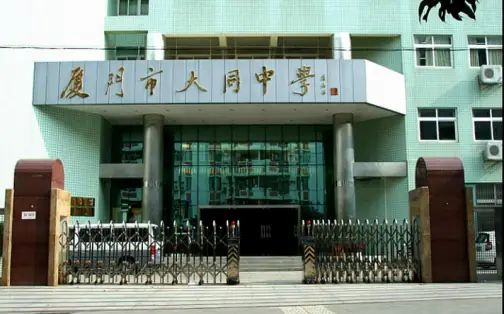 廈門市大同中學(xué)簡介概況（建校歷史、地址、師資、校訓(xùn)、環(huán)境）