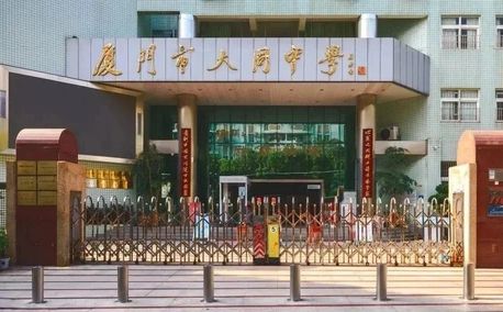 廈門市大同中學校區(qū)在哪_在哪個區(qū)？