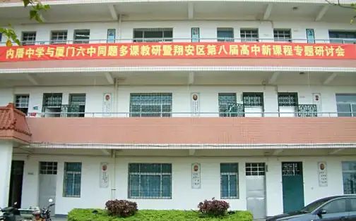 廈門市內(nèi)厝中學(xué)簡(jiǎn)介概況（建校歷史、地址、師資、校訓(xùn)、環(huán)境）